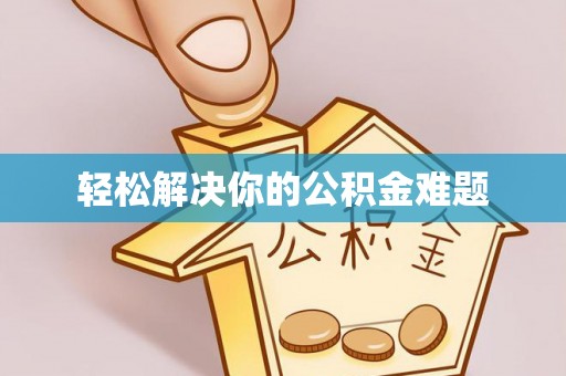 榆次轻松解决你的公积金难题