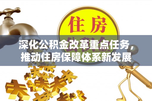 榆次深化公积金改革重点任务，推动住房保障体系新发展
