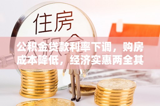榆次公积金贷款利率下调，购房成本降低，经济实惠两全其美