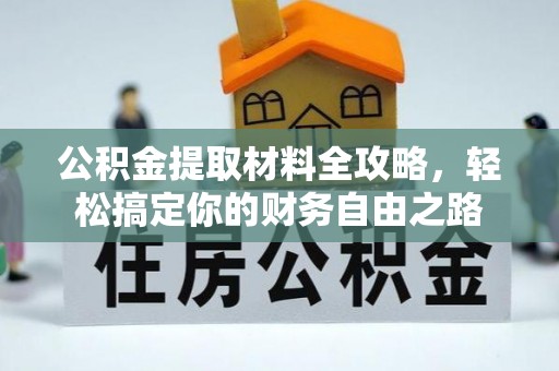 榆次公积金提取材料全攻略，轻松搞定你的财务自由之路