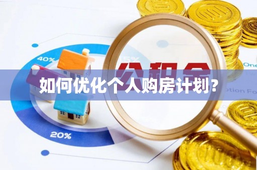 榆次如何优化个人购房计划？