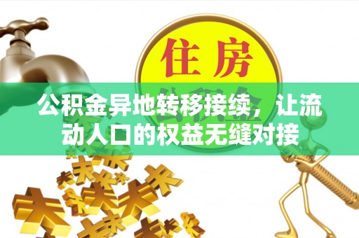 榆次公积金异地转移接续，让流动人口的权益无缝对接