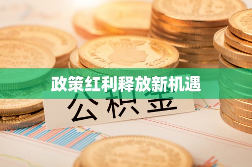 榆次政策红利释放新机遇