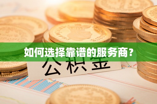 榆次如何选择靠谱的服务商？