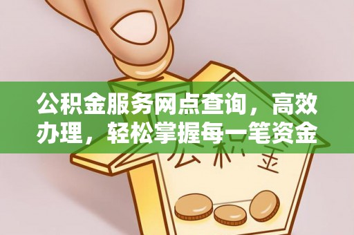 榆次公积金服务网点查询，高效办理，轻松掌握每一笔资金动态