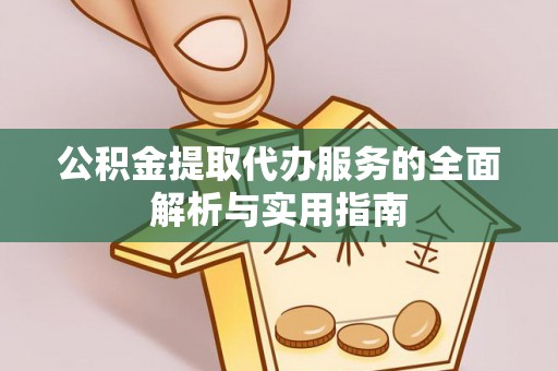榆次公积金提取代办服务的全面解析与实用指南