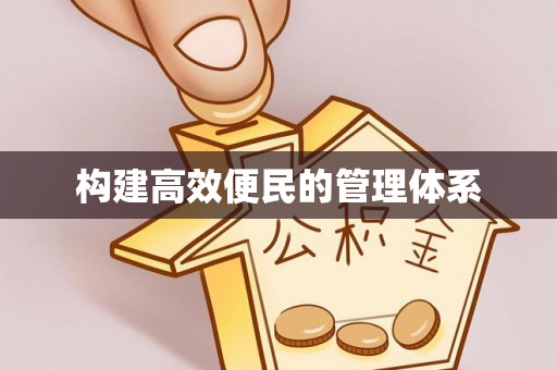 榆次构建高效便民的管理体系