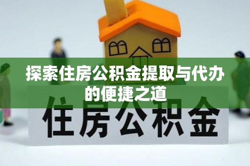榆次探索住房公积金提取与代办的便捷之道