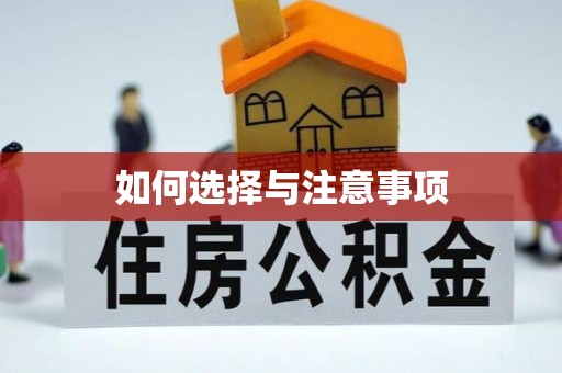 榆次如何选择与注意事项