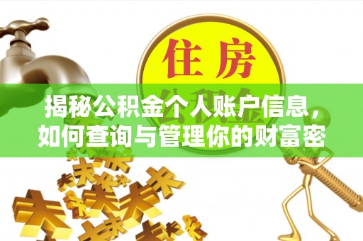 榆次揭秘公积金个人账户信息，如何查询与管理你的财富密码