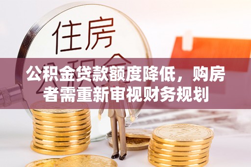榆次公积金贷款额度降低，购房者需重新审视财务规划