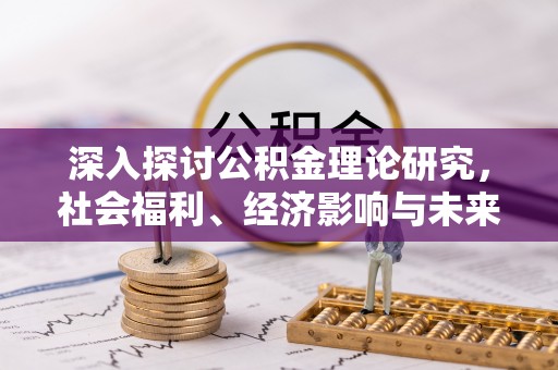 榆次深入探讨公积金理论研究，社会福利、经济影响与未来展望