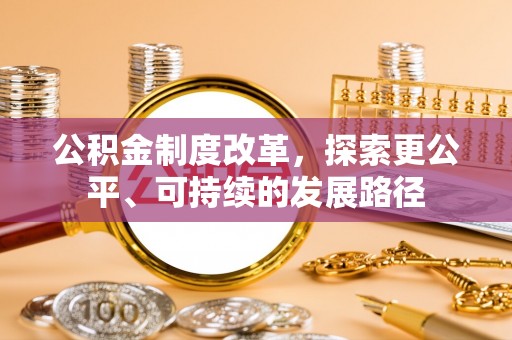 榆次公积金制度改革，探索更公平、可持续的发展路径