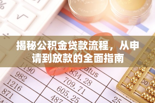 榆次揭秘公积金贷款流程，从申请到放款的全面指南