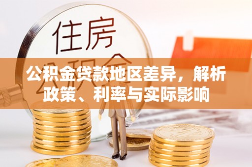 榆次公积金贷款地区差异，解析政策、利率与实际影响