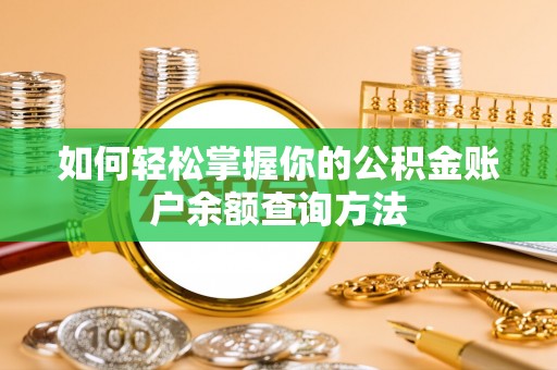 榆次如何轻松掌握你的公积金账户余额查询方法
