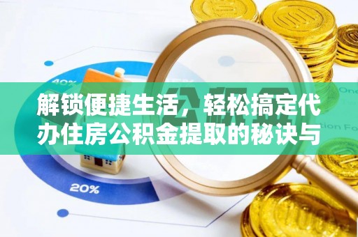 榆次解锁便捷生活，轻松搞定代办住房公积金提取的秘诀与技巧