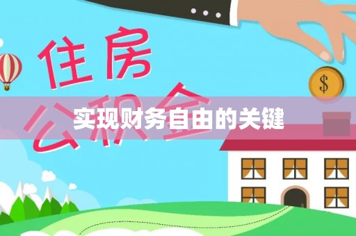 榆次实现财务自由的关键