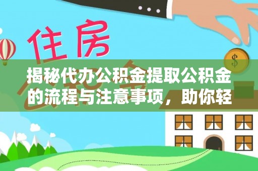榆次揭秘代办公积金提取公积金的流程与注意事项，助你轻松拿回属于你的钱