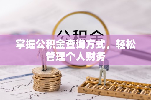 榆次掌握公积金查询方式，轻松管理个人财务