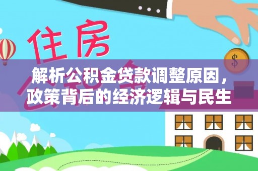 榆次解析公积金贷款调整原因，政策背后的经济逻辑与民生影响