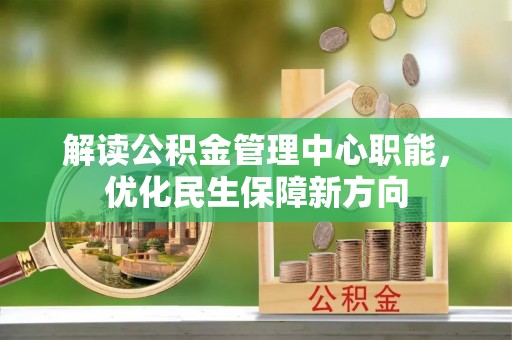 榆次解读公积金管理中心职能，优化民生保障新方向