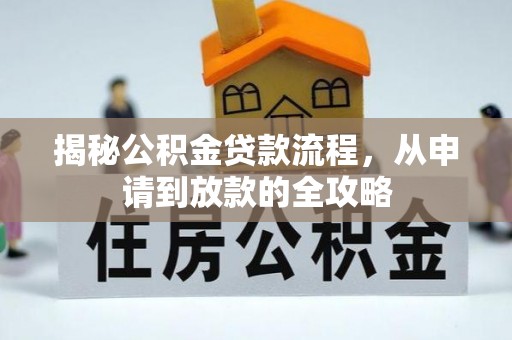 榆次揭秘公积金贷款流程，从申请到放款的全攻略
