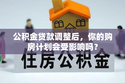 榆次公积金贷款调整后，你的购房计划会受影响吗？