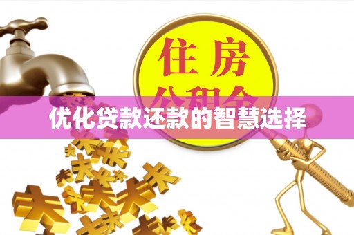 榆次优化贷款还款的智慧选择