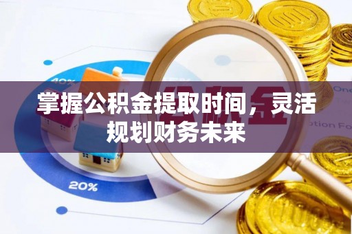 榆次掌握公积金提取时间，灵活规划财务未来