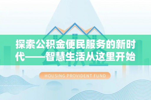 榆次探索公积金便民服务的新时代——智慧生活从这里开始