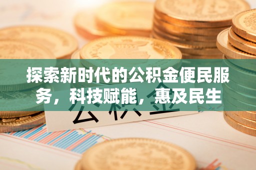 榆次探索新时代的公积金便民服务，科技赋能，惠及民生