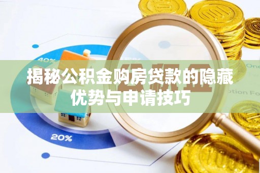 榆次揭秘公积金购房贷款的隐藏优势与申请技巧