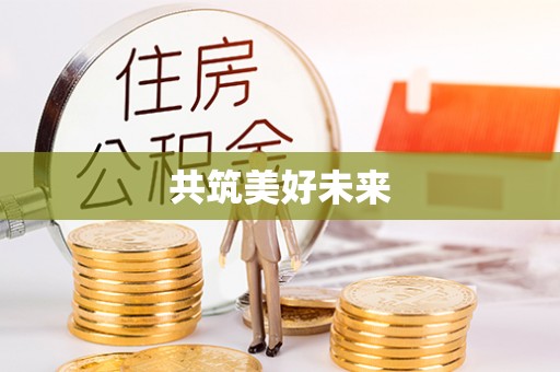 榆次共筑美好未来