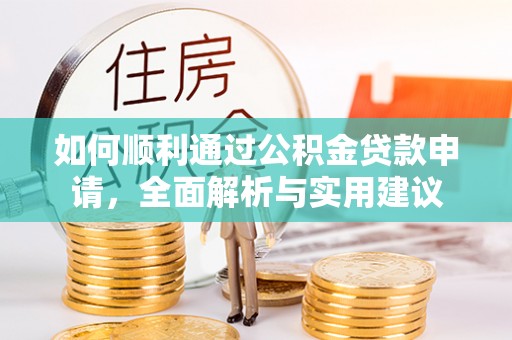榆次如何顺利通过公积金贷款申请，全面解析与实用建议