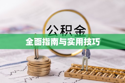 榆次全面指南与实用技巧
