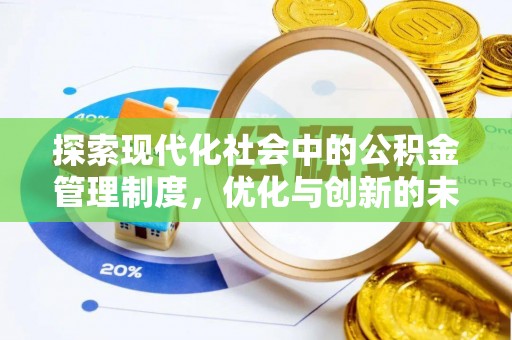 榆次探索现代化社会中的公积金管理制度，优化与创新的未来方向