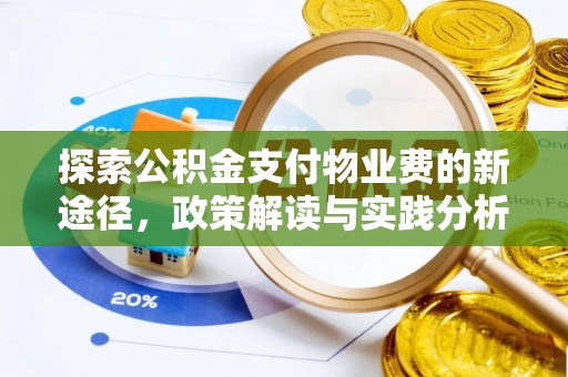 榆次探索公积金支付物业费的新途径，政策解读与实践分析
