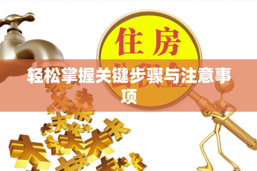 榆次轻松掌握关键步骤与注意事项