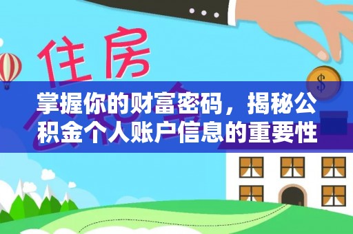 榆次掌握你的财富密码，揭秘公积金个人账户信息的重要性