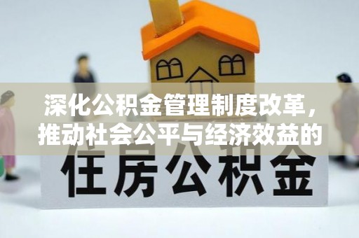 榆次深化公积金管理制度改革，推动社会公平与经济效益的双赢