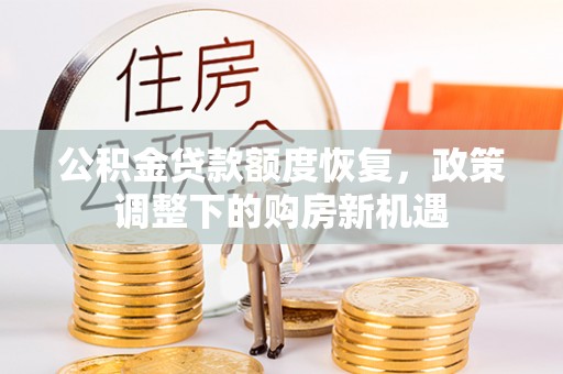 榆次公积金贷款额度恢复，政策调整下的购房新机遇