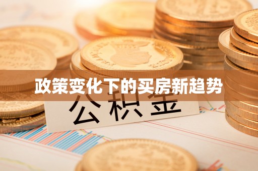 榆次政策变化下的买房新趋势
