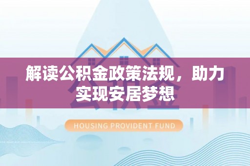 榆次解读公积金政策法规，助力实现安居梦想
