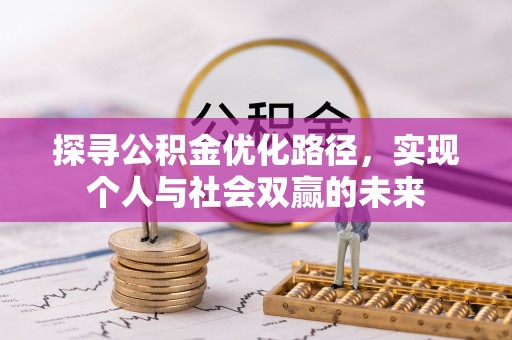 榆次探寻公积金优化路径，实现个人与社会双赢的未来