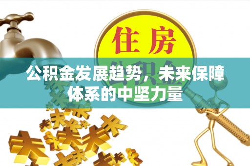 榆次公积金发展趋势，未来保障体系的中坚力量