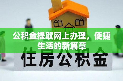 榆次公积金提取网上办理，便捷生活的新篇章