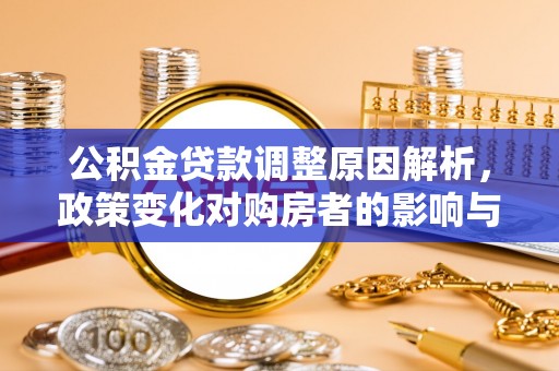 榆次公积金贷款调整原因解析，政策变化对购房者的影响与应对