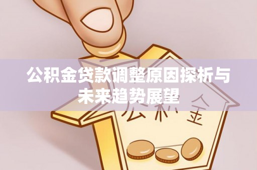 榆次公积金贷款调整原因探析与未来趋势展望