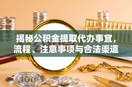 榆次揭秘公积金提取代办事宜，流程、注意事项与合法渠道